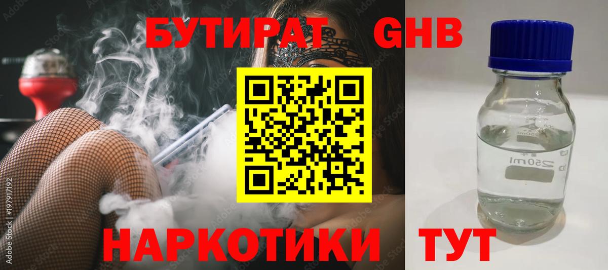 Бутират 99% Жигулёвск