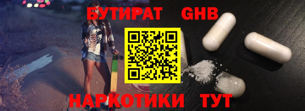 Бутират бутандиол  Вход с VPN  БУТИРАТ  Жигулёвск 